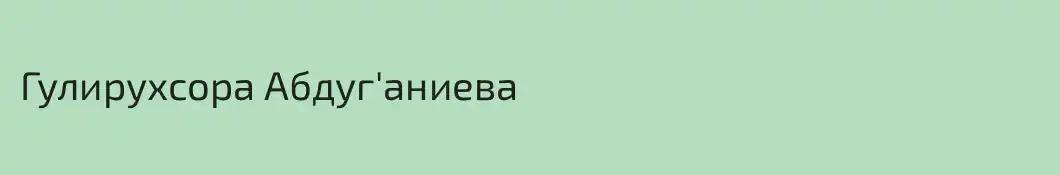 Гулирухсора Абдуг'аниева